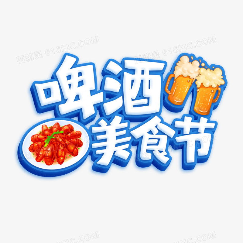 啤酒美食节立体字设计