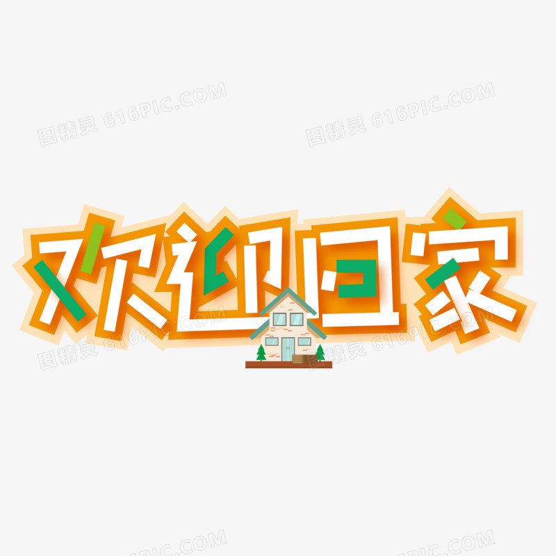 欢迎回家矢量创意艺术字