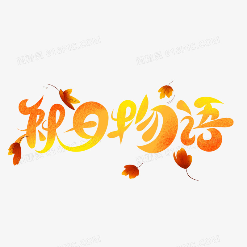 秋日物语橘色艺术字