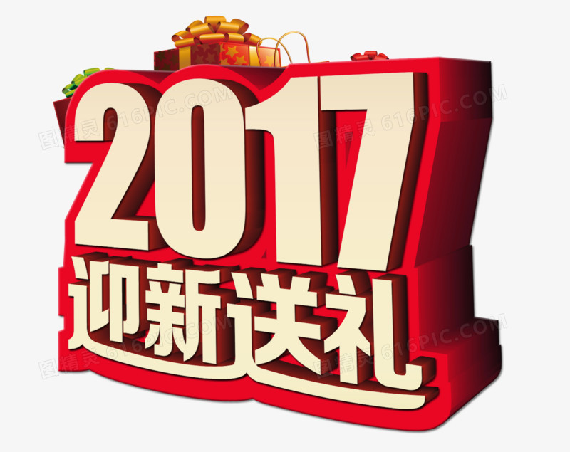 2017迎新送礼