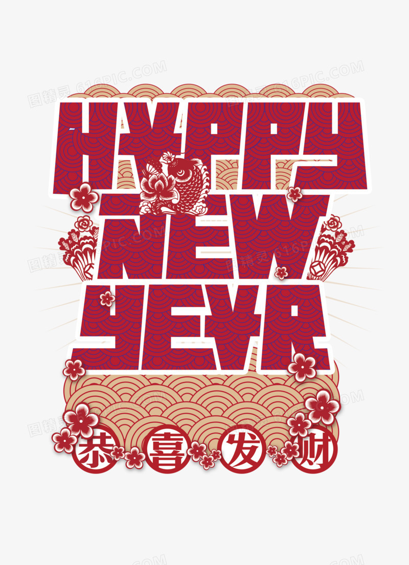 新年快乐英文字中国元素
