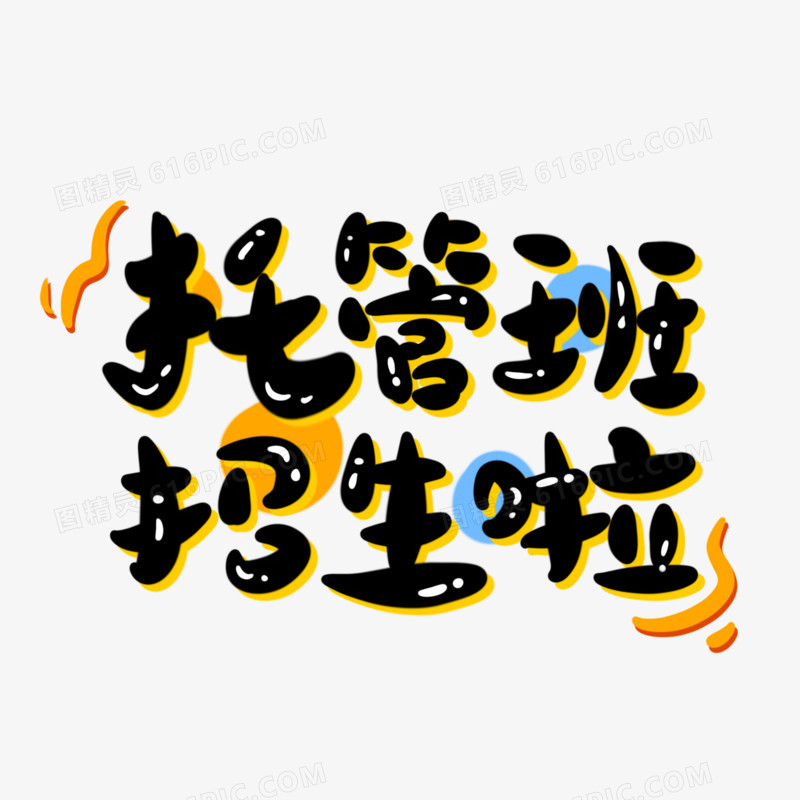 托管班招生啦手写可爱艺术字