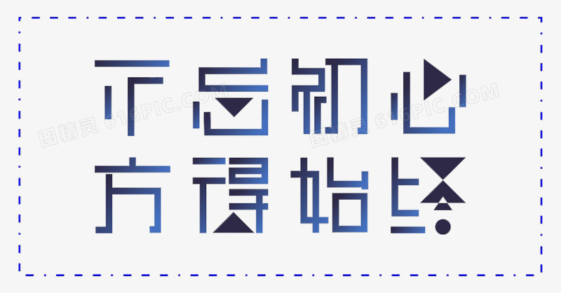渐变不忘初心