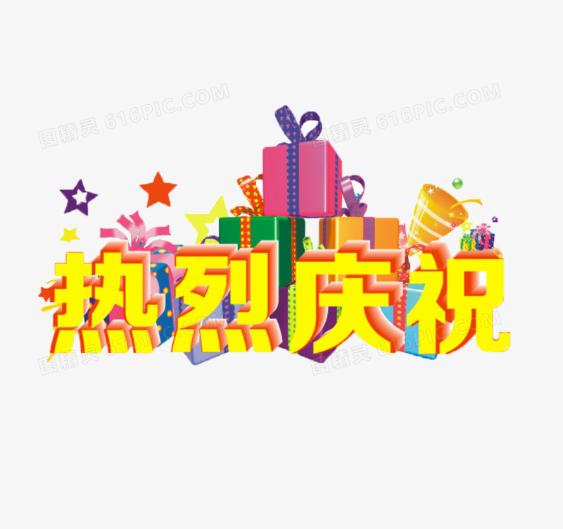 热烈庆祝矢量文字