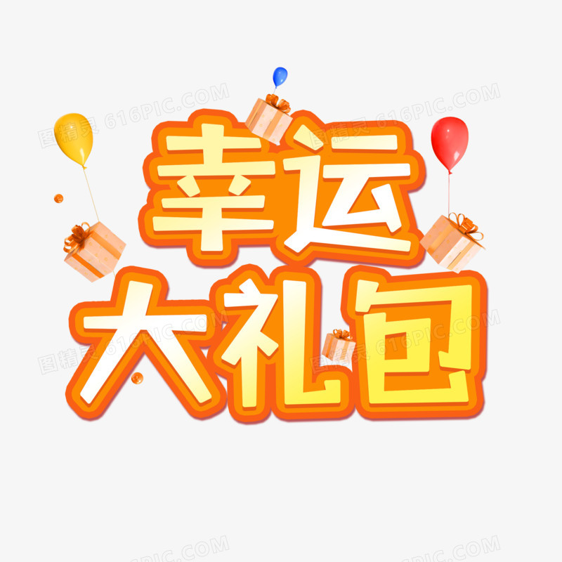 幸运大礼包创意创新艺术字设计