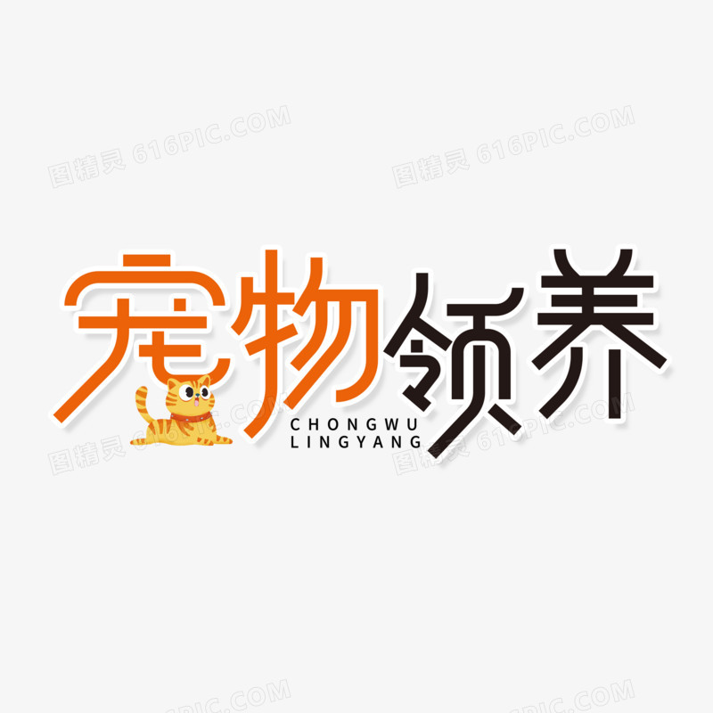 创意简洁宠物领养艺术字