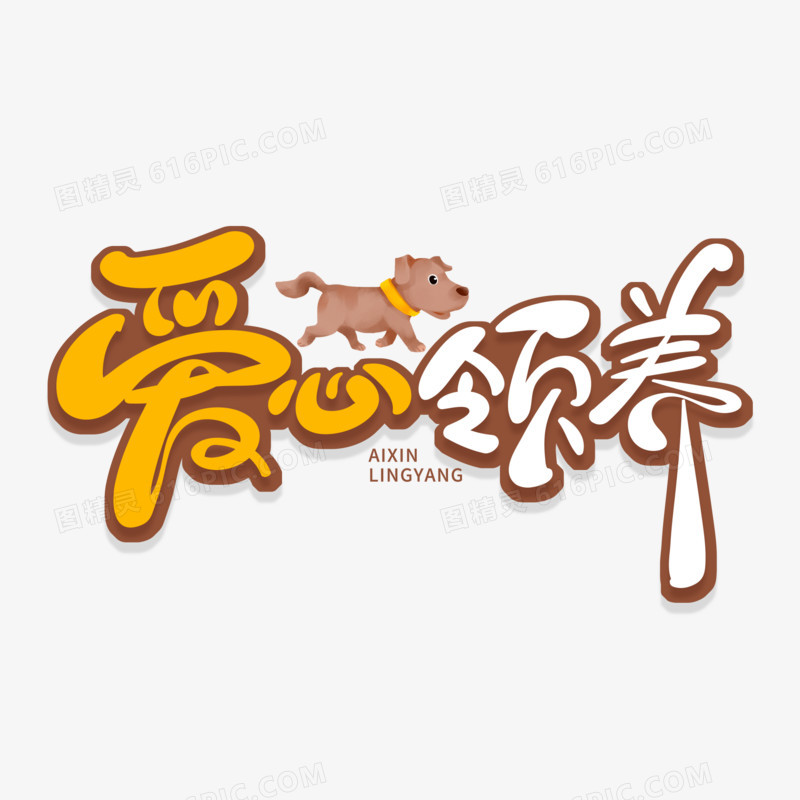 手绘风爱心领养艺术字
