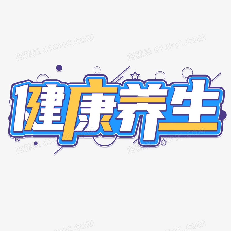 健康养生创意创新艺术字设计