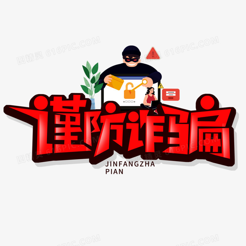 创意风谨防诈骗艺术字