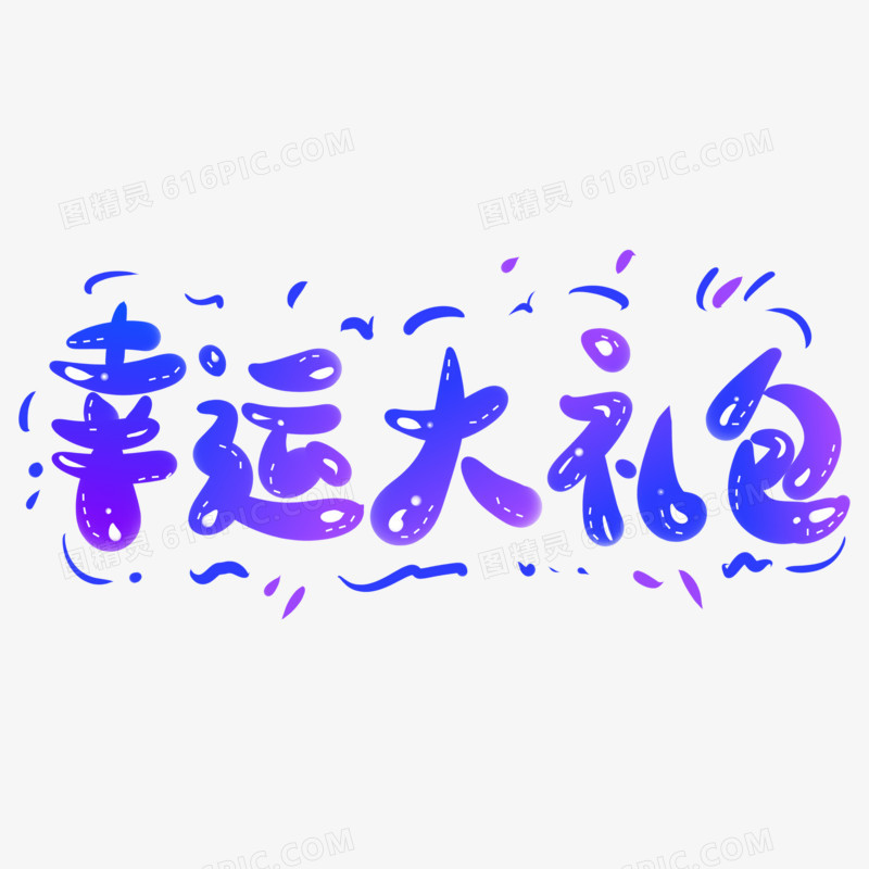 手绘幸运大礼包艺术字设计