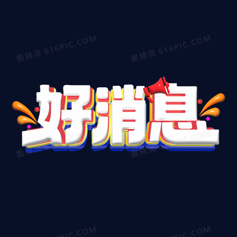 好消息立体字艺术字元素