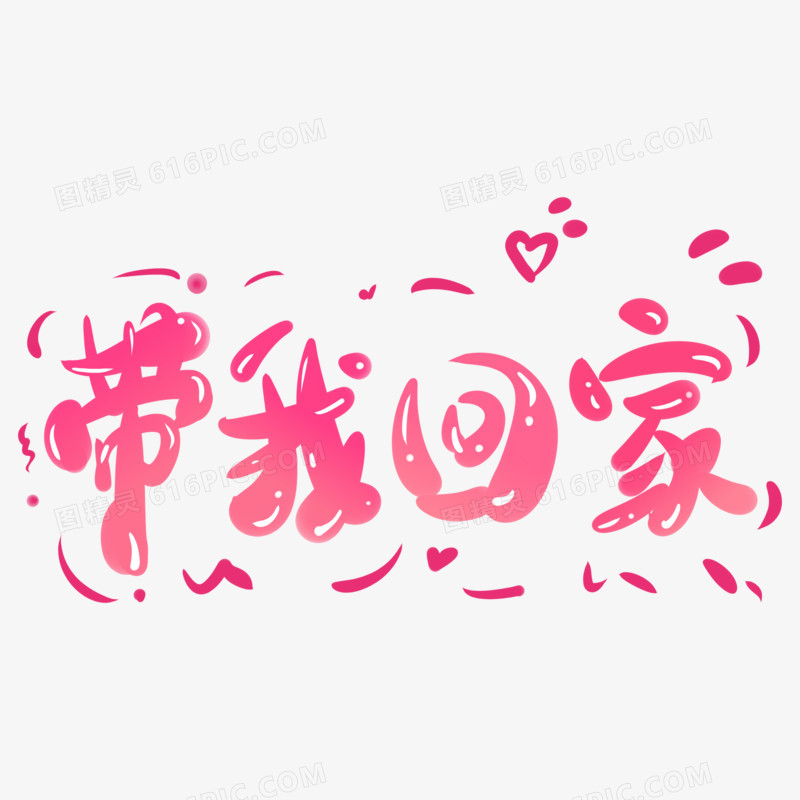 手绘带我回家艺术字设计