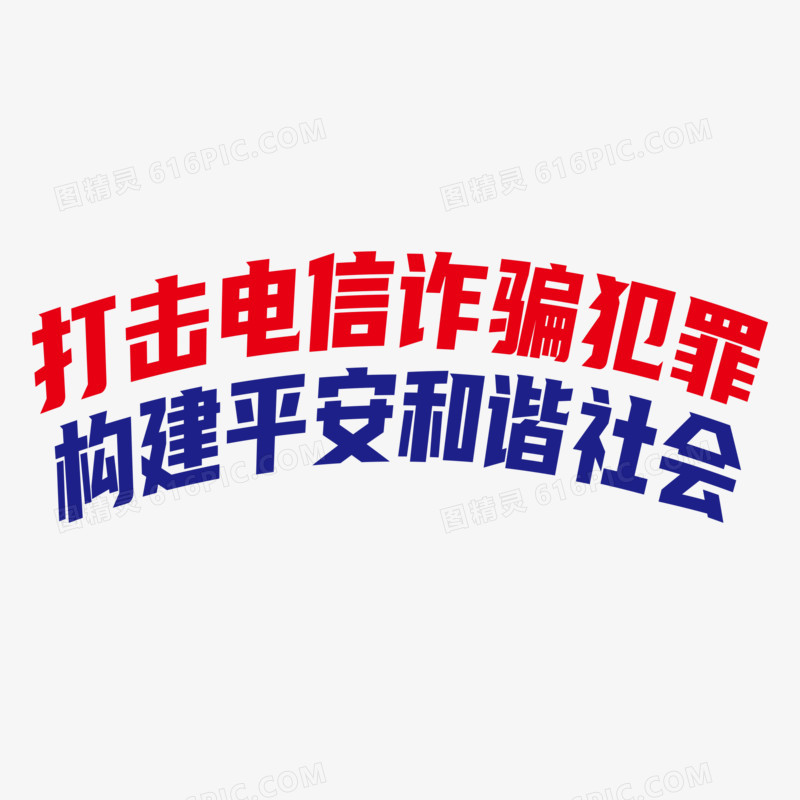 打击电信诈骗艺术字