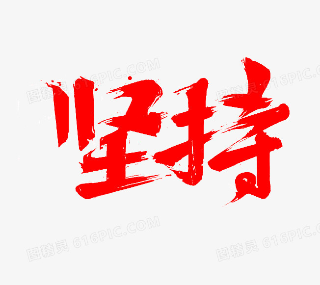 坚持红色毛笔字