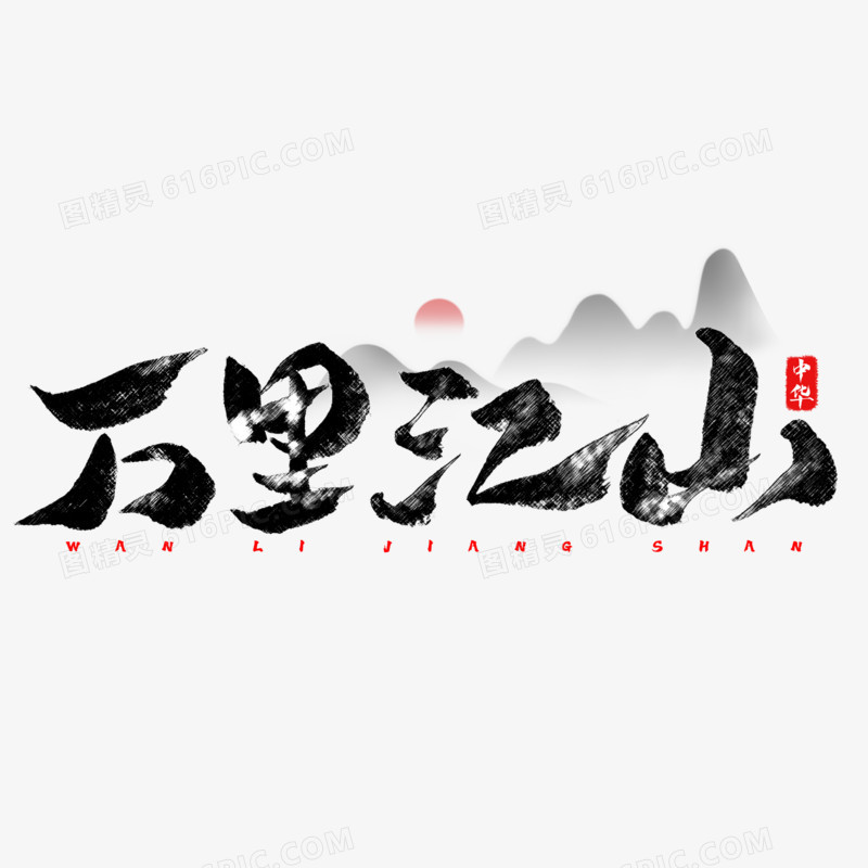 万里江山毛笔字