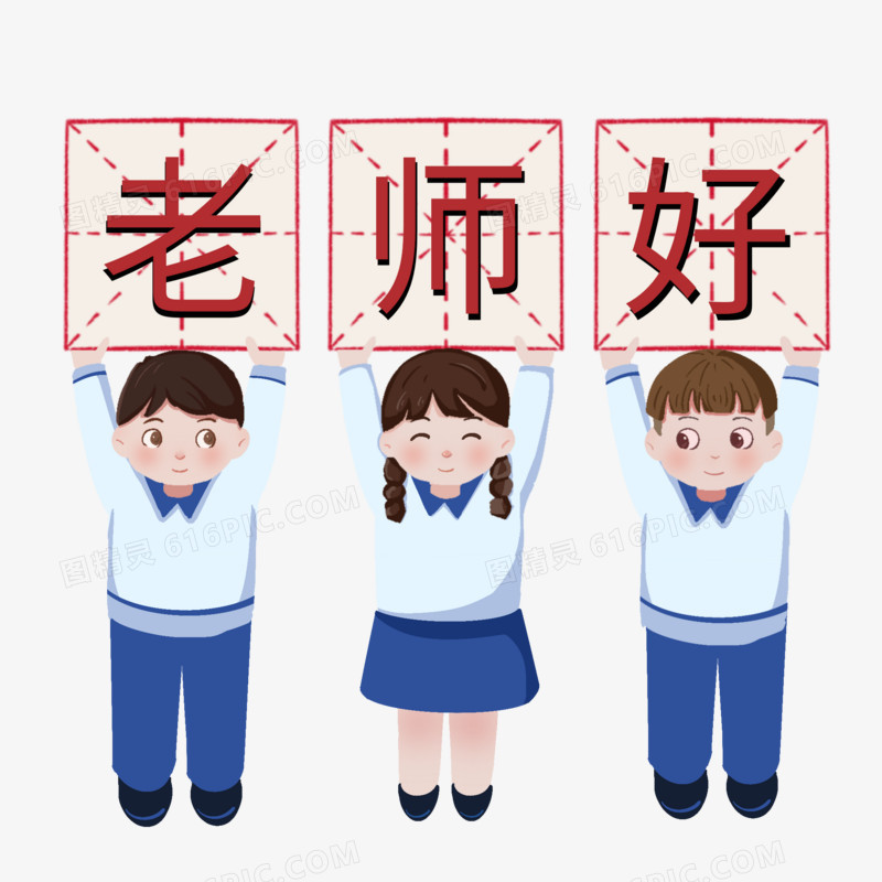 新学期开学同学们举牌老师好插画元素