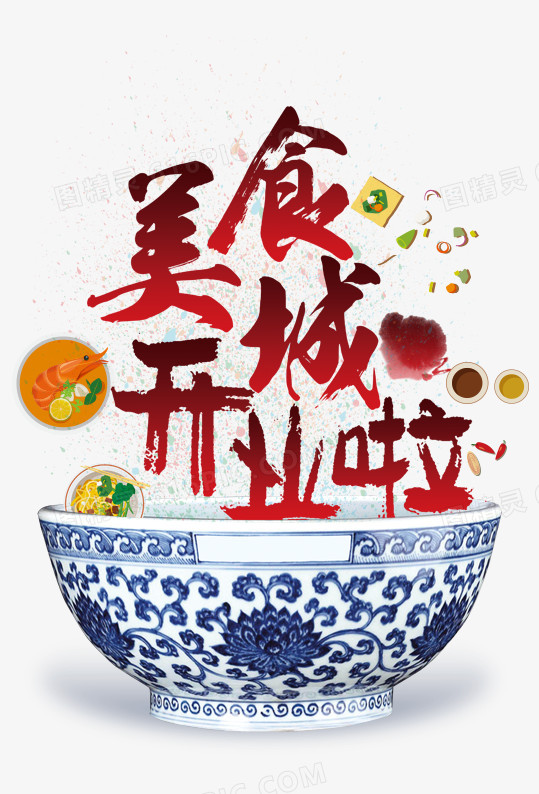 美食城开业海报瓷碗食物营业艺术字字体设计图精灵为您提供美食城开业