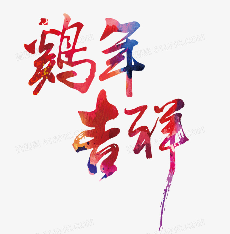 彩色鸡年吉祥艺术字