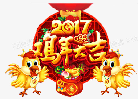 2017鸡年大吉