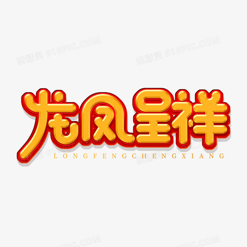 创意简洁龙凤呈祥艺术字