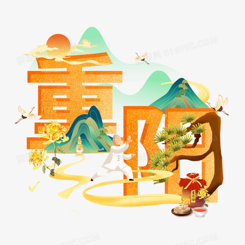 重阳节合成艺术字