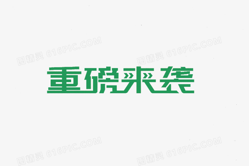 重磅来袭艺术字