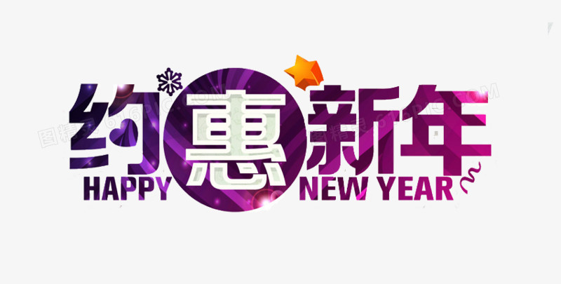 约惠新年艺术字