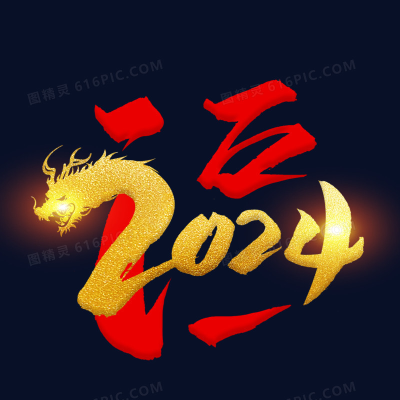 福2024龙年创意艺术字