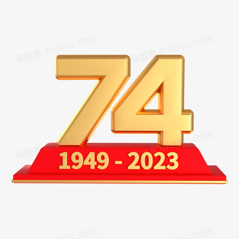C4D金色国庆74周年3d元素