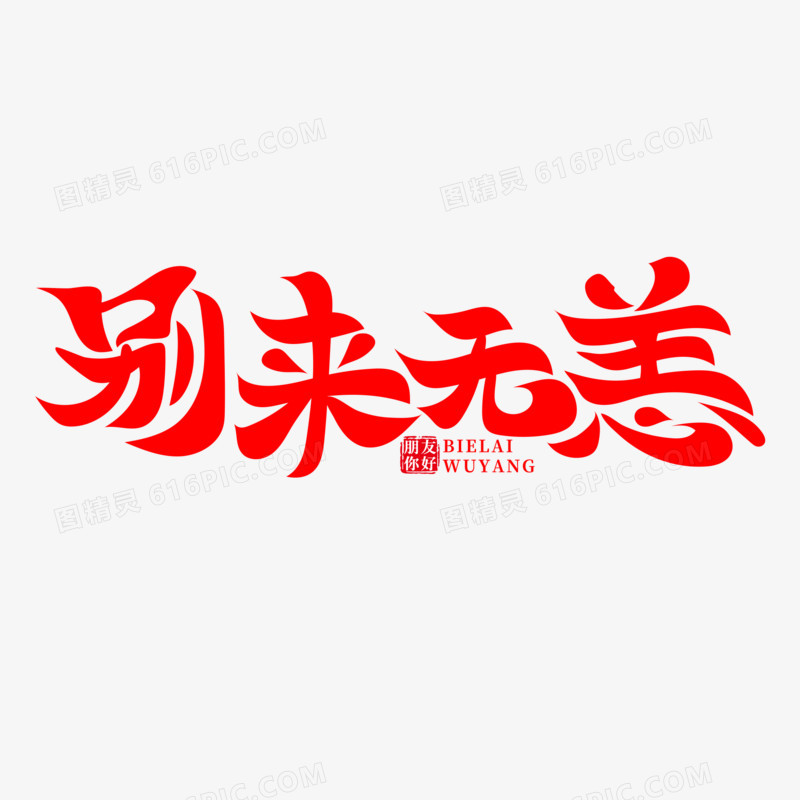 红色别来无恙艺术字