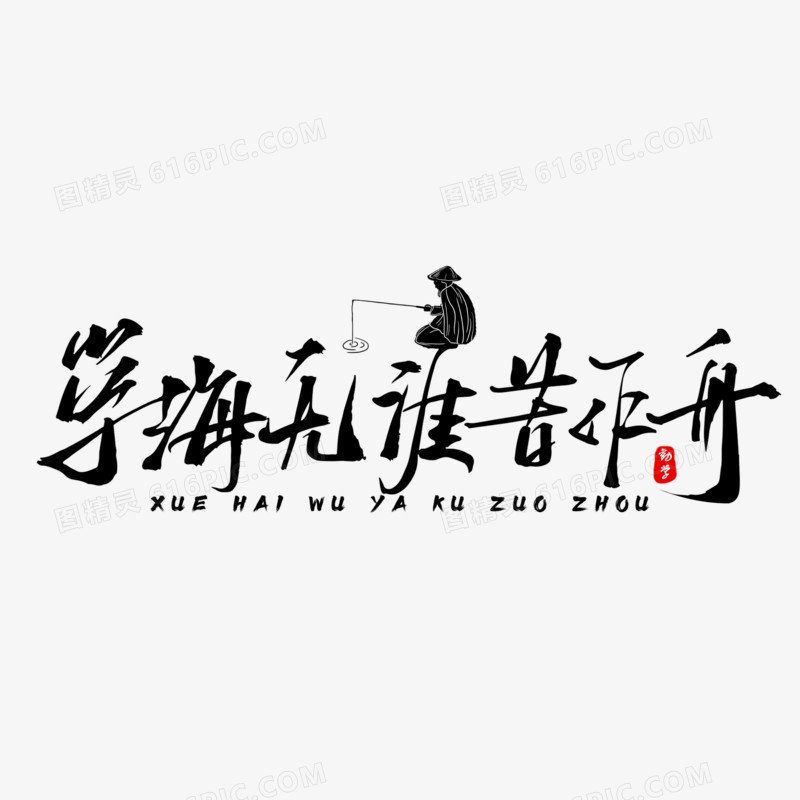 学海无涯苦作舟手写艺术字