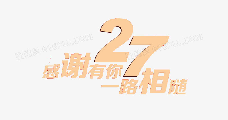 27周年店庆艺术字素材