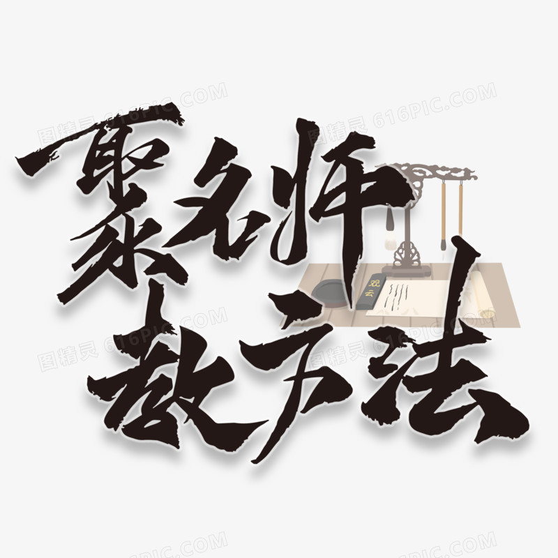 聚名师教方法毛笔字