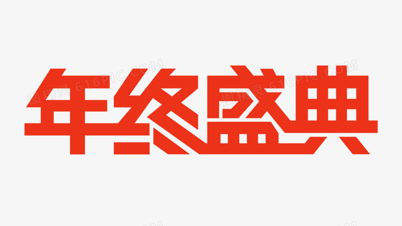 文字年终盛典