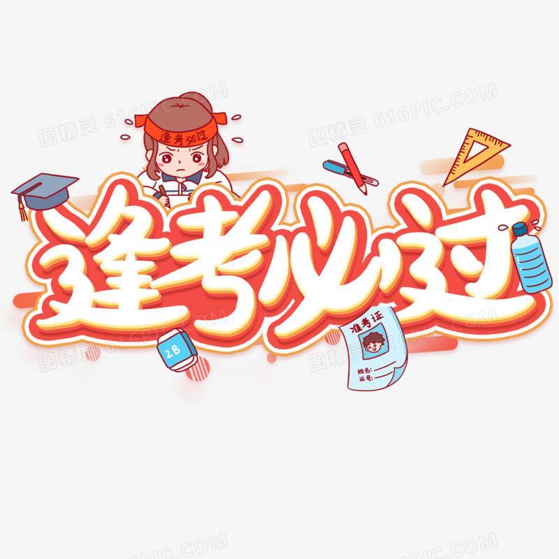 逢考必过创意创新设计艺术字