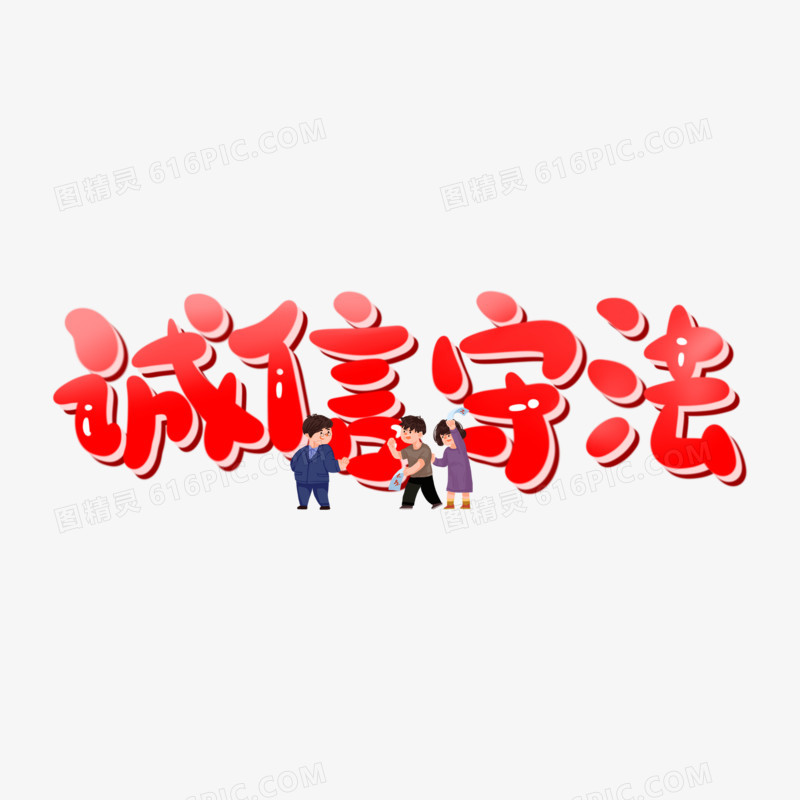 诚实守信可爱手写卡通字