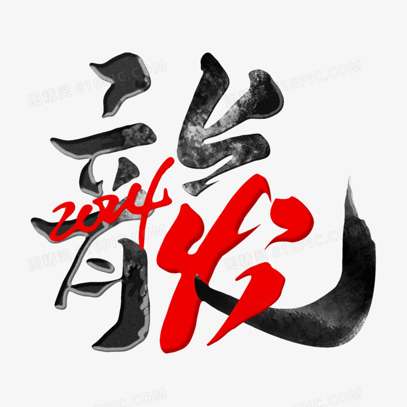 龙之发字书法艺术字