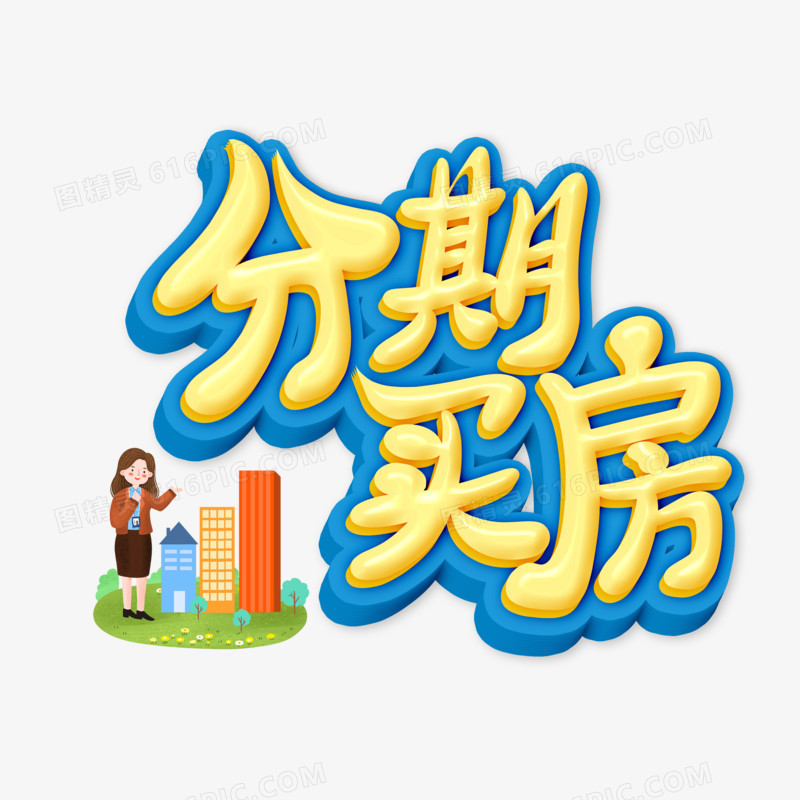 分期买房卡通字设计