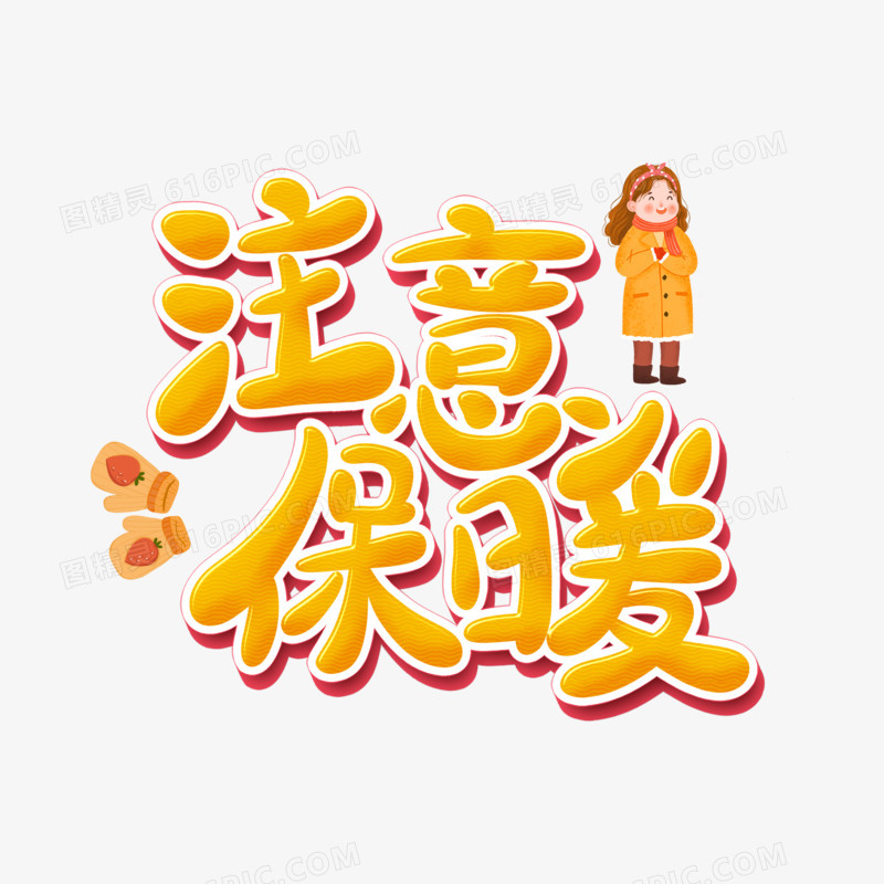 注意保暖卡通字设计