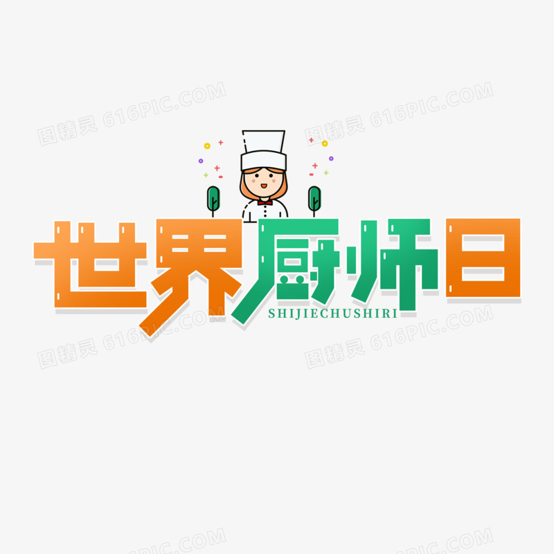 简洁风世界厨师日艺术字设计