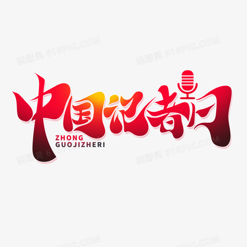 毛笔风中国记者日艺术字设计