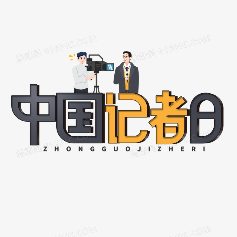 创意简洁中国记者日艺术字设计