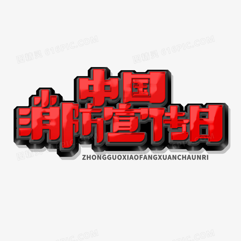 中国消防日宣传艺术字设计