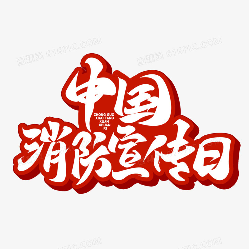 中国消防宣传日红色手写艺术字
