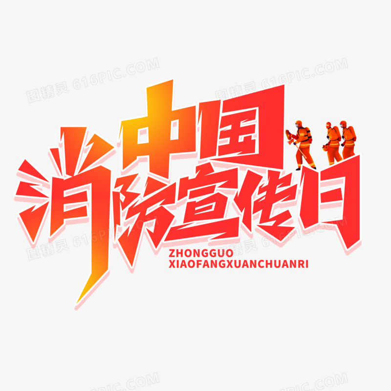 大气毛笔风中国消防日宣传艺术字设计