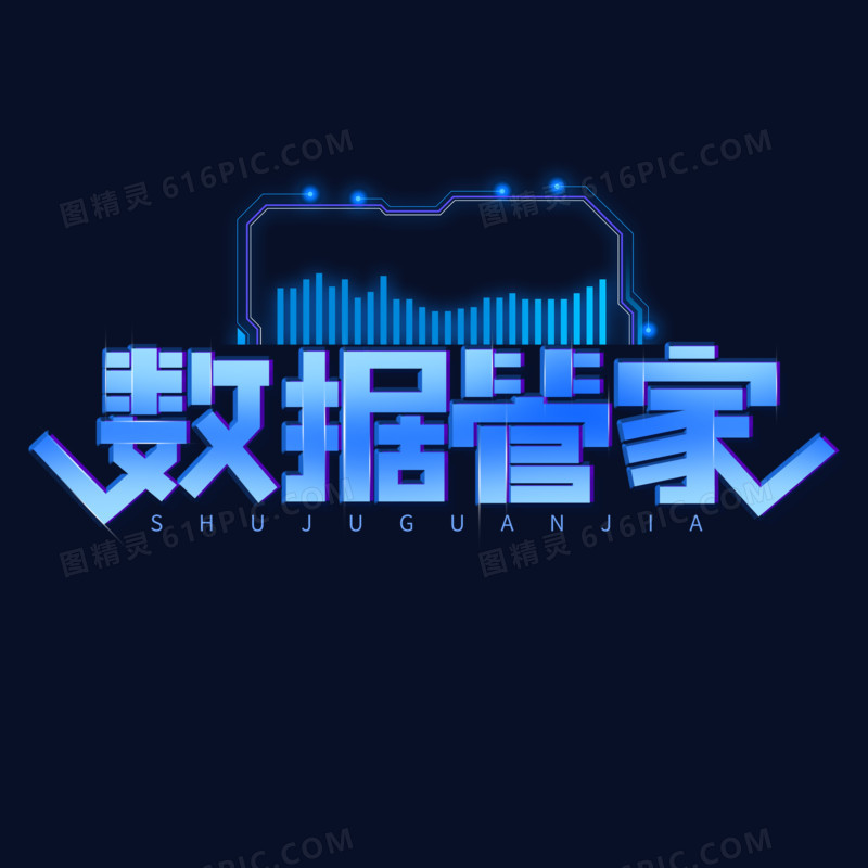 简洁数据管家艺术字