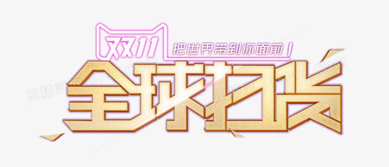 双十一全球扫货