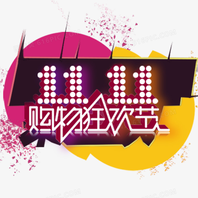 双11购物狂欢节