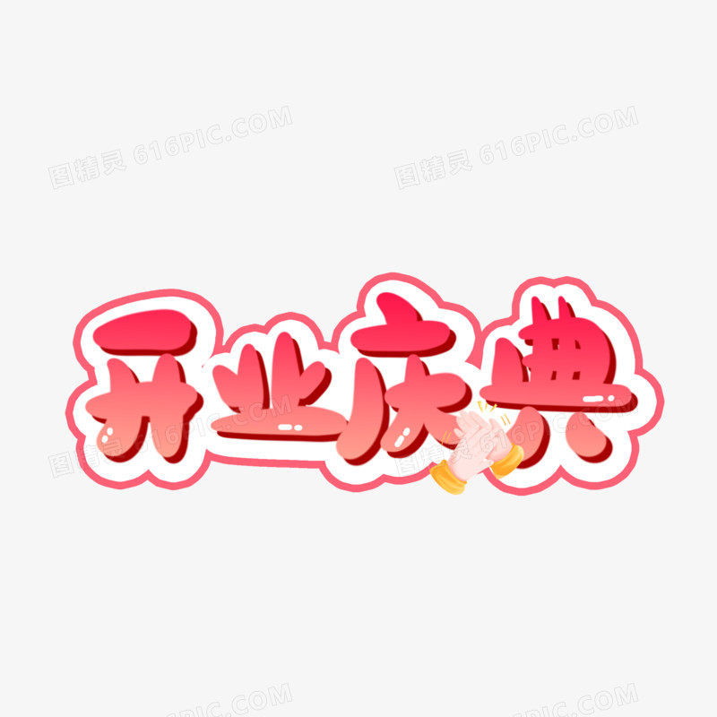 开业庆典手写可爱艺术字