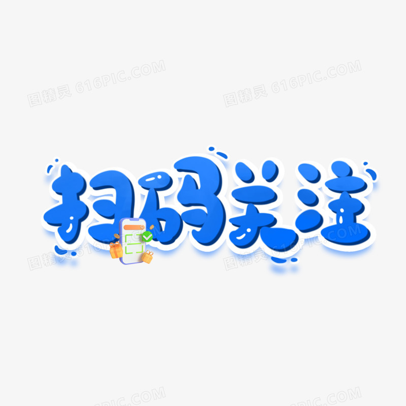 扫码关注手写可爱艺术字